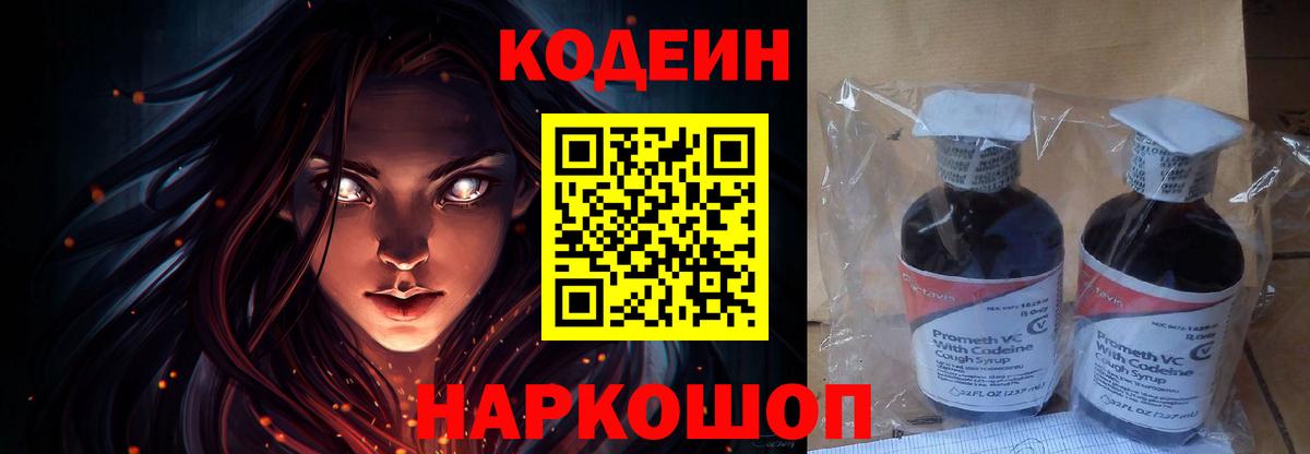 Кодеин напиток Lean (лин)  Вход с VPN  Лиски 